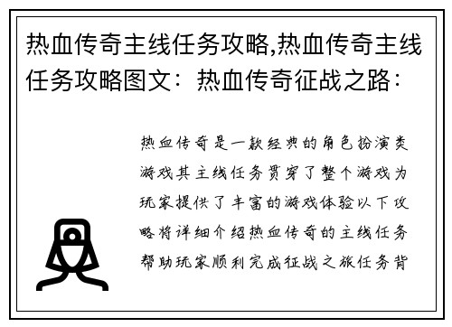 热血传奇主线任务攻略,热血传奇主线任务攻略图文：热血传奇征战之路：主线任务攻略大全