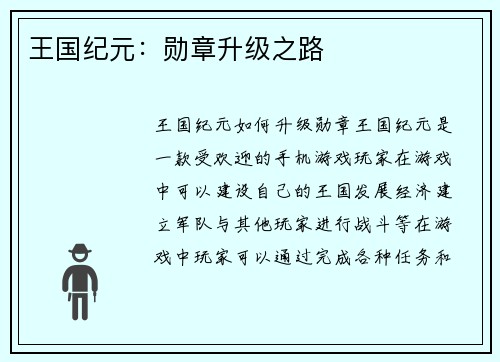 王国纪元：勋章升级之路