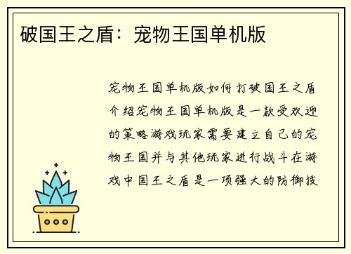 破国王之盾：宠物王国单机版