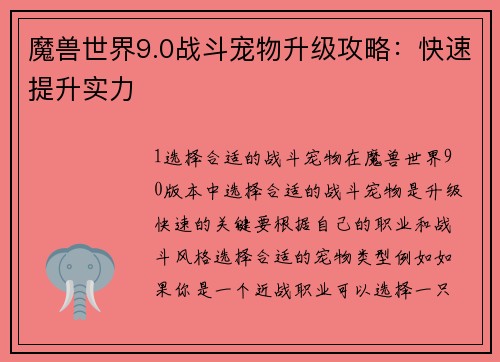 魔兽世界9.0战斗宠物升级攻略:快速提升实力