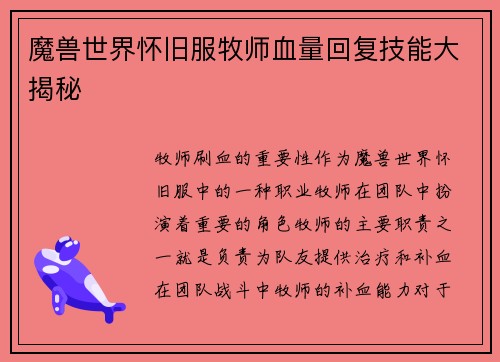 魔兽世界怀旧服牧师血量回复技能大揭秘