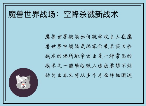 魔兽世界战场：空降杀戮新战术