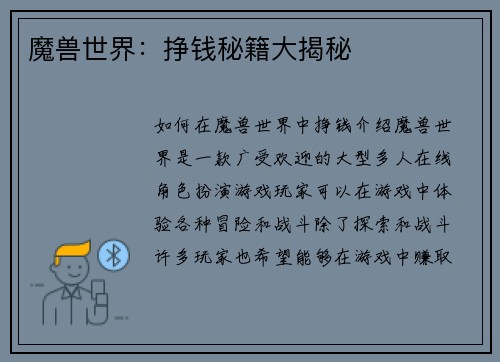 魔兽世界:挣钱秘籍大揭秘