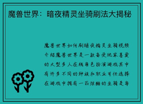魔兽世界：暗夜精灵坐骑刷法大揭秘