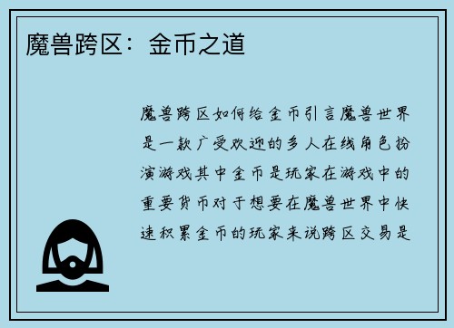 魔兽跨区：金币之道