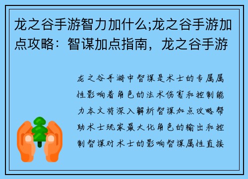 龙之谷手游智力加什么;龙之谷手游加点攻略:智谋加点指南,龙之谷手游智力全解析