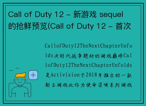 Call of Duty 12 - 新游戏 sequel 的抢鲜预览(Call of Duty 12 - 首次玩家试玩全面揭晓)