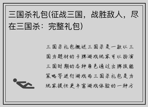 三国杀礼包(征战三国，战胜敌人，尽在三国杀：完整礼包)