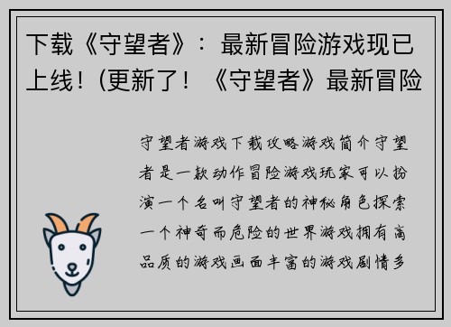 下载《守望者》：最新冒险游戏现已上线！(更新了！《守望者》最新冒险游戏已经上线，浓厚的冒险色彩等你体验！)