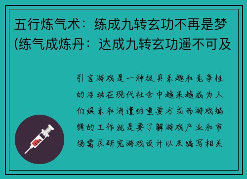 五行炼气术：练成九转玄功不再是梦(练气成炼丹：达成九转玄功遥不可及)