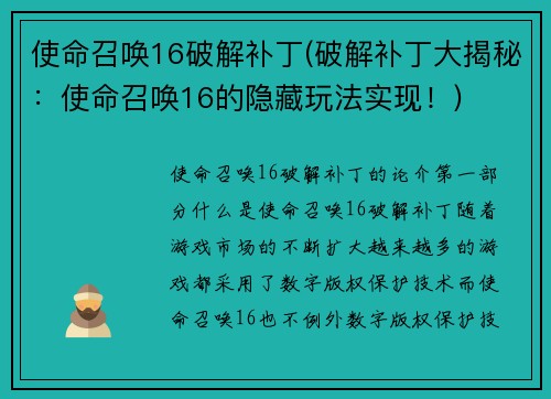 使命召唤16破解补丁(破解补丁大揭秘：使命召唤16的隐藏玩法实现！)