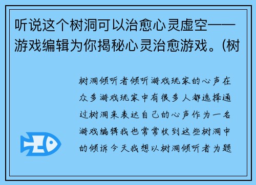 听说这个树洞可以治愈心灵虚空——游戏编辑为你揭秘心灵治愈游戏。(树洞的治愈效果——游戏编辑分享心灵治愈游戏秘籍)